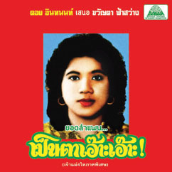 Review of That Goddam Motorsai! The Best of Lam Phaen Sister No1
